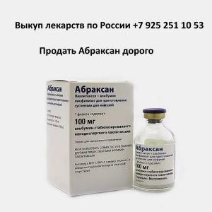 Продать лекарство Абраксан