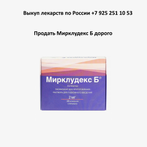 Продать лекарство Мирклюдекс Б