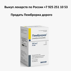 Продать лекарство Пемброриа