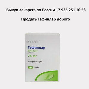 Продать лекарство Тафинлар